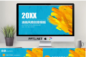 水彩油画笔触背景的美术教育培训PPT模板.pptx[共39张]