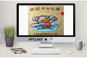 《藏起来的礼物》绘本故事PPT.pptx[共31张]