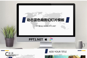 动态蓝色商务幻灯片模板.ppt[共16张]