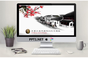 梅花江南小镇背景的水墨中国风幻灯片模板.pptx[共4张]