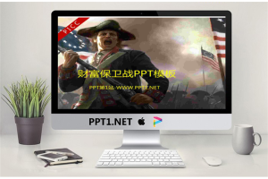 动态财富保卫战军事PPT.ppt[共26张]