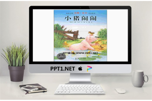 《小猪闹闹》绘本故事PPT.ppt[共24张]