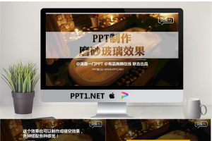 如何制作磨砂玻璃效果PPT.pptx[共8张]