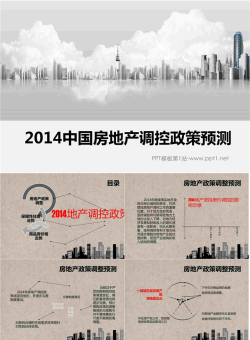 2014中国房地产调控政策预测PPT.ppt[共14张]