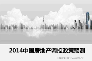 2014中国房地产调控政策预测PPT.ppt[共14张]