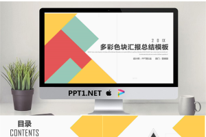 时尚彩色多边形背景的时尚PowerPoint模板.pptx[共25张]