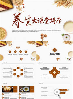 五谷杂粮养生大讲堂PPT模板.pptx[共26张]