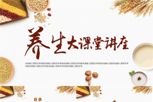 五谷杂粮养生大讲堂PPT模板.pptx[共26张]