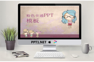 粉色时尚小女生背景卡通幻灯片模板.ppt[共4张]