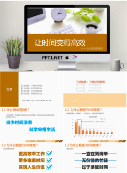 让时间变得高效-企业管理培训课程.pptx[共36张]