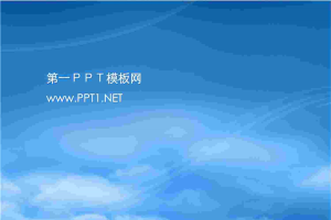 蓝色天空PPT模板.ppt[共1张]