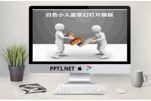 立体小人商务盖章背景PPT模版.pptx[共3张]