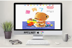 《谁哭了》绘本故事PPT.pptx[共13张]