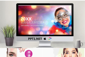 时尚彩妆幻灯片模板免费.pptx[共22张]