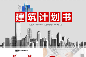 微立体房地产建筑计划书PPT模板免费.pptx[共35张]