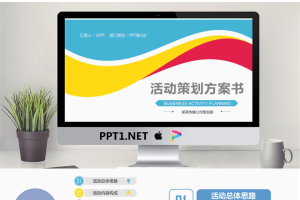 彩色曲线背景的通用活动策划PPT模板.pptx[共46张]
