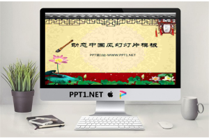 精美动态中国风幻灯片模板.ppt[共9张]