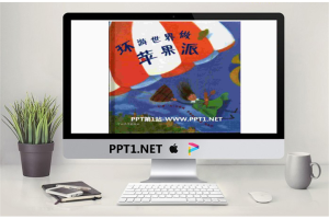 《环游世界做苹果派》绘本故事PPT.pptx[共32张]