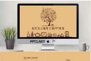 棕色复古手绘咖啡主题PPT模板.pptx[共27张]