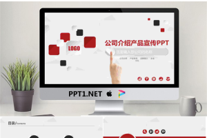 红黑微立体公司介绍产品宣传PPT模板.pptx[共33张]