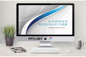 优美曲线背景科技商务幻灯片模板.ppt[共8张]