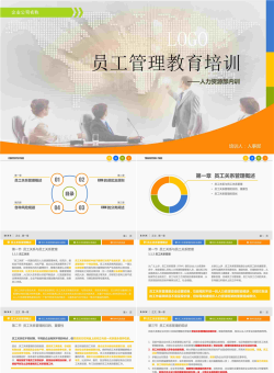 员工管理教育培训-人力资源内部培训.pptx[共64张]