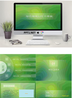 简洁简约的绿色朦胧幻灯片模板.ppt[共5张]