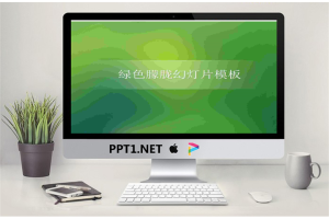 简洁简约的绿色朦胧幻灯片模板.ppt[共5张]