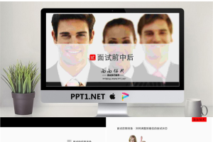 求职面试技巧PPT之《面试前中后》.pptx[共43张]