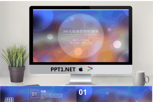 毛玻璃质感的iOS风格PPT模板.pptx[共16张]