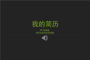 营销广告企划个人简历模板.ppt[共21张]