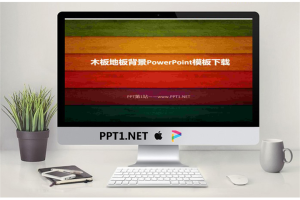 精美木纹木板幻灯片模板.ppt[共4张]
