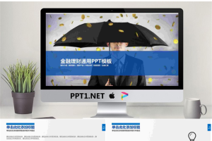 金币雨伞金融理财师PPT模板.pptx[共54张]