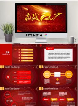 《迎战201X》企业年会PPT模板.pptx[共31张]