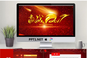 《迎战201X》企业年会PPT模板.pptx[共31张]