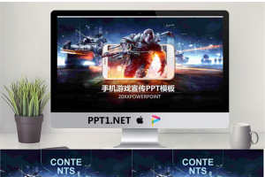 科幻战争主题的手机游戏宣传PPT模板.pptx[共27张]