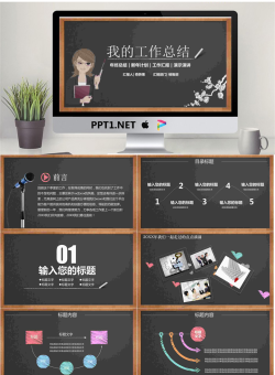 黑板粉笔手绘个人工作总结PPT模板.pptx[共26张]