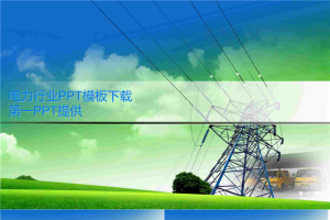 国家电网PPT模板.ppt[共9张]