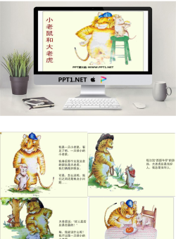 《小老鼠和大老虎》绘本故事PPT.ppt[共20张]