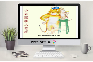 《小老鼠和大老虎》绘本故事PPT.ppt[共20张]