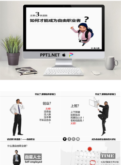 如何才能成为自由职业者PPT.pptx[共18张]
