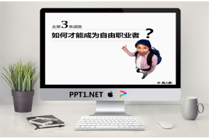 如何才能成为自由职业者PPT.pptx[共18张]