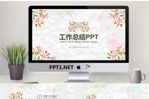 清新文艺花卉图案背景工作总结PPT模板.pptx[共20张]