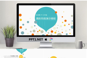 彩色圆点气泡背景的时尚PPT模板免费.pptx[共22张]