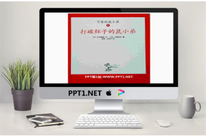 《打破杯子的鼠小弟》绘本故事PPT.pptx[共19张]