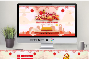 精致立体欢度国庆PPT模板.pptx[共24张]