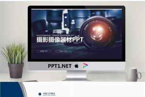 摄影摄像器材背景PPT模板.pptx[共26张]
