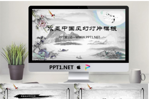 水墨山水画背景PPT模板.pptx[共27张]