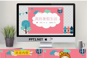 我的暑假生活红色模板.pptx[共24张]