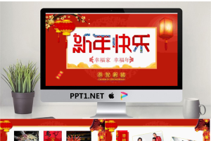 阖家欢乐新年PPT模板.pptx[共26张]